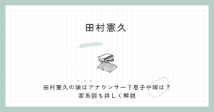 田村憲久　娘　アナウンサー　息子　嫁　家系図　世襲　親　田村真子