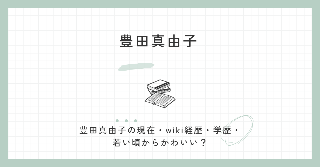 豊田真由子・現在（wiki・経歴・学歴・若い頃・かわいい）元自民党・参政党