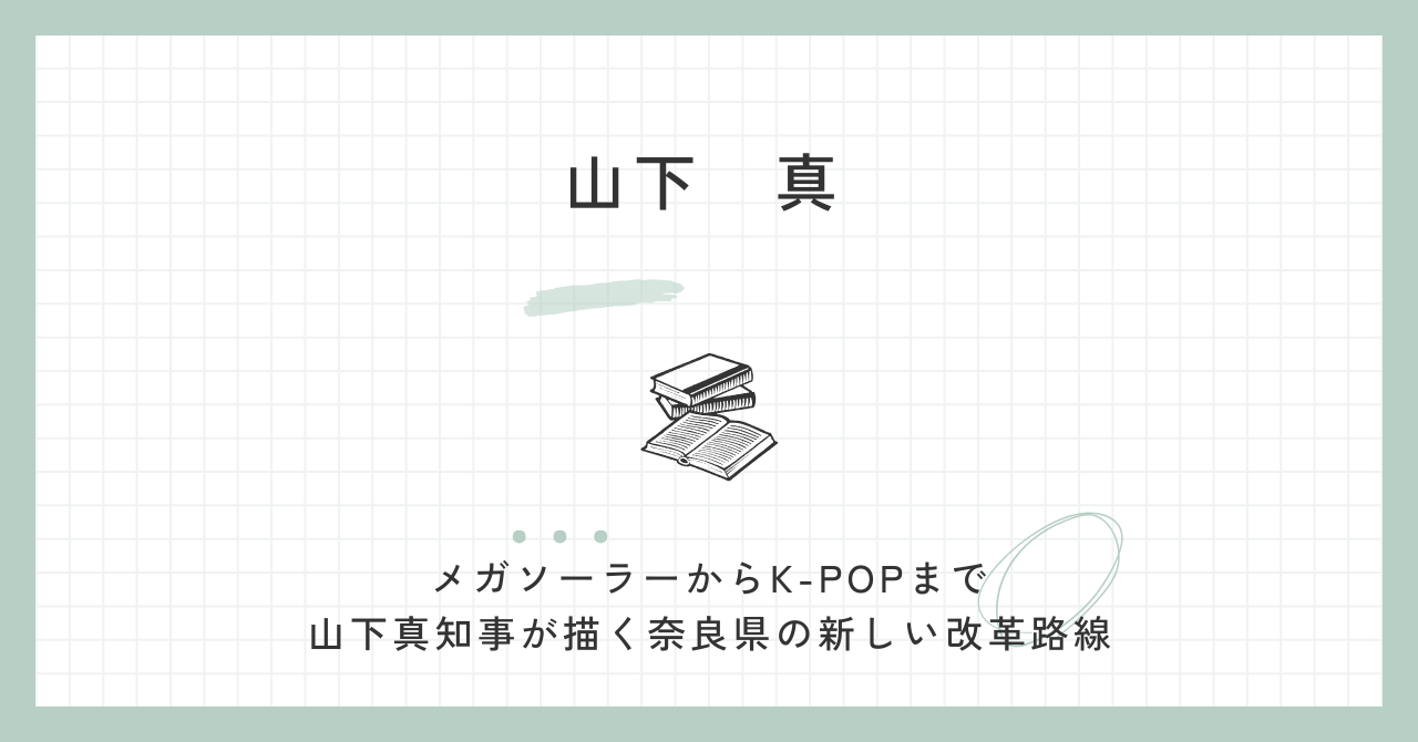 山下真の評判は？公約・思想からメガソーラーやK-POPの話題、経歴・学歴を解説