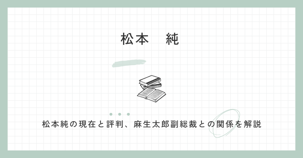 松本純の現在は？麻生太郎との関係・評判・息子は後継者？も解説