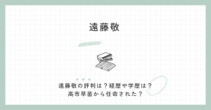 遠藤敬　評判　経歴　学歴　維新・　高市早苗