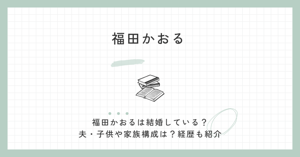 福田かおる　結婚　夫　家族　子供　経歴　可愛い　自民党　政務官