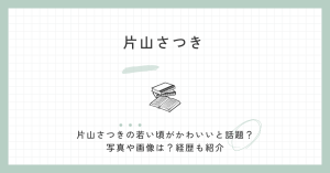 片山さつき　若い頃　かわいい　写真　画像　積極財政　経歴　自民党　財務大臣