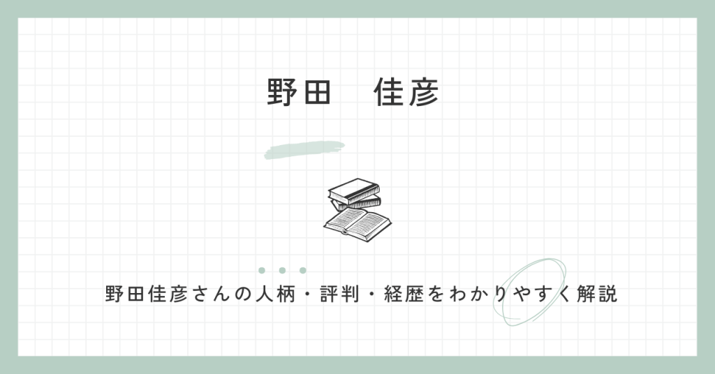 元総理大臣・野田佳彦の人柄は？若い頃・評判・経歴・学歴を解説