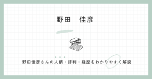 元総理大臣・野田佳彦の人柄は？若い頃・評判・経歴・学歴を解説