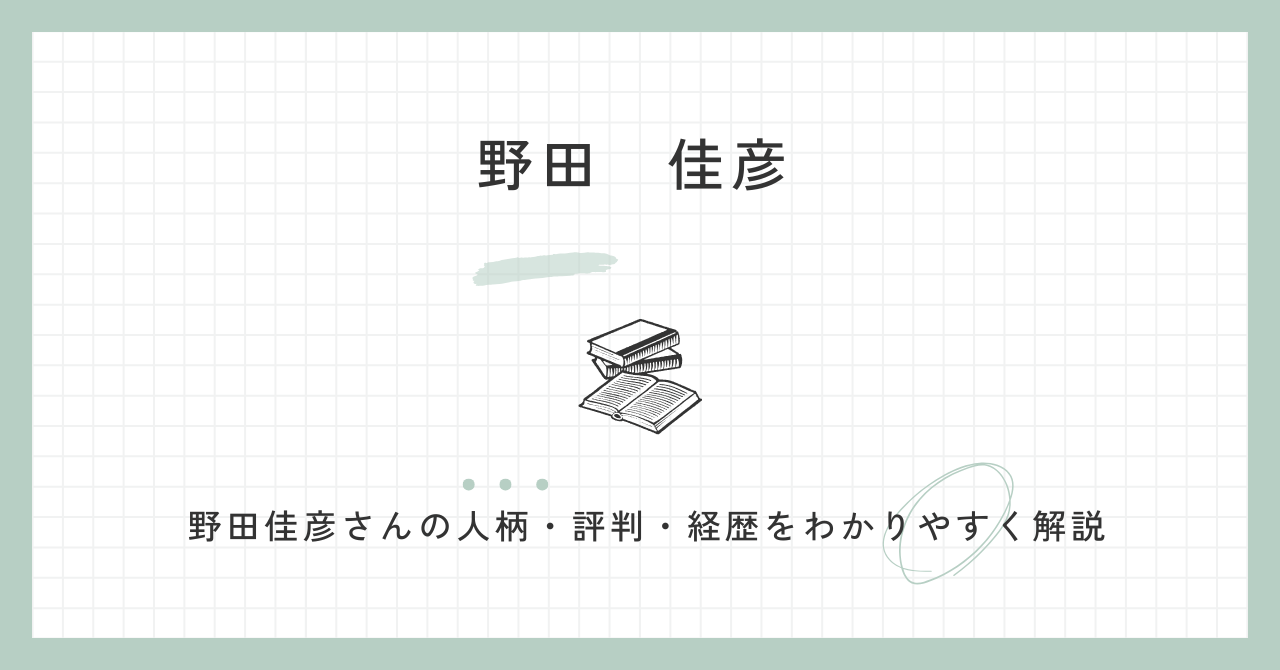 元総理大臣・野田佳彦の人柄は？若い頃・評判・経歴・学歴を解説