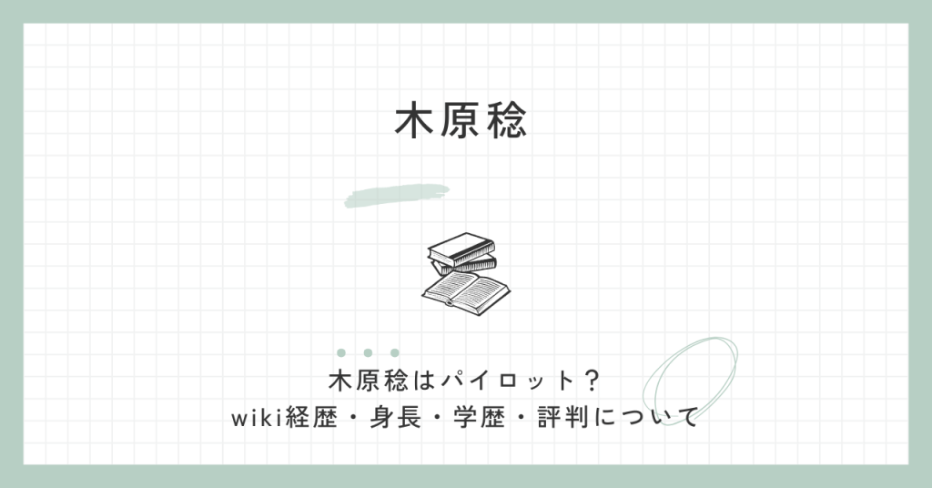 木原稔,パイロット,wiki,経歴,身長,学歴,評判,高市早苗,官房長官,自民党