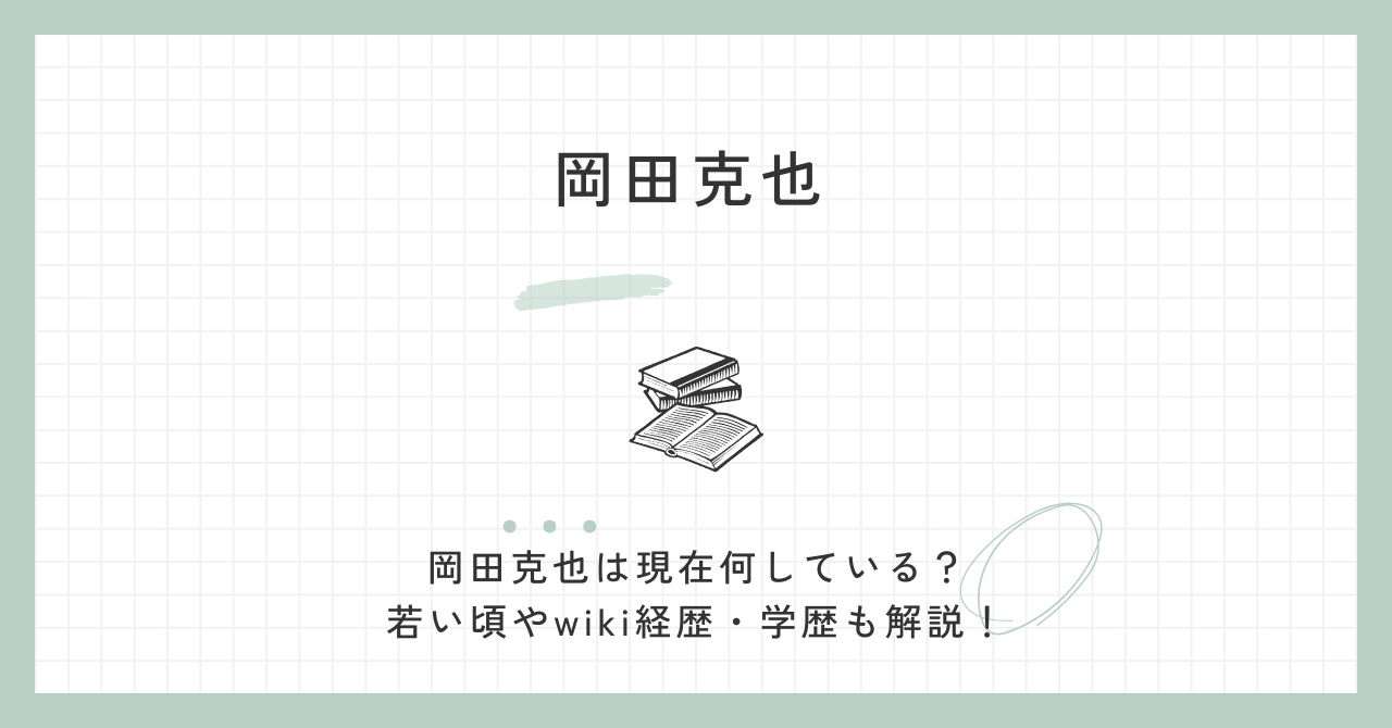 岡田克也,現在,若い頃,wiki,経歴,学歴,評判,立憲民主党