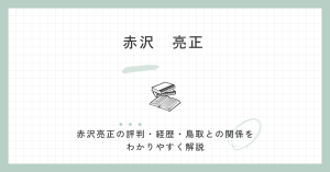 赤沢亮正の評判は？「無能」と言われる評価は本当？鳥取選挙区の背景を解説
