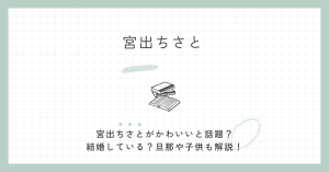 宮出ちさと,かわいい,結婚,旦那,子供,家族,参政党,wiki,経歴,プロフィール