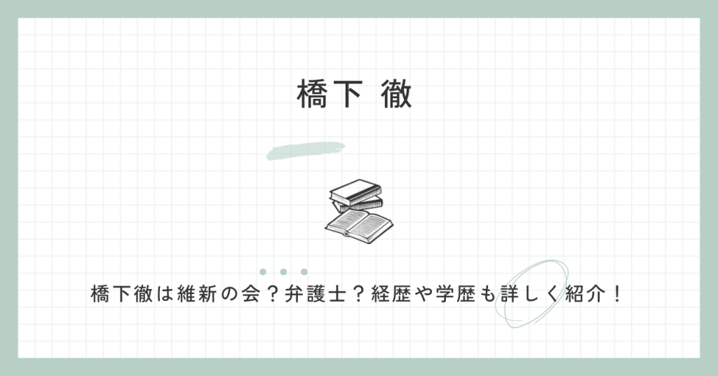 橋下徹維新の会,弁護士,経歴,国籍,学歴,生い立ち,評判,身長