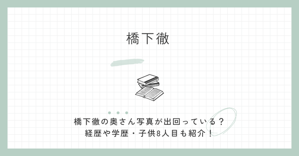 橋下徹,奥さん写真,経歴,学歴,子供8人目,東大,家族,父,職業
