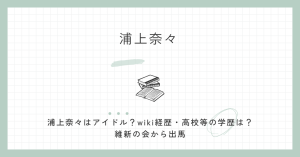 浦上奈々,アイドル,wiki,経歴,学歴,かわいい,維新の会,南山大学,法学部,偏差値,dela