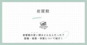 岩屋毅,若い頃,どんな人,国籍,経歴,学歴,評判,外務大臣,自民党,プロフィール