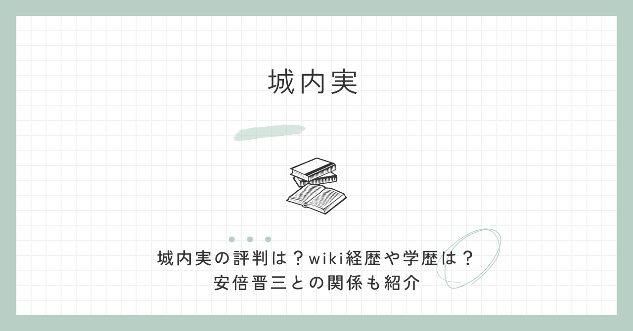 城内実,評判,wiki,経歴,学歴,安倍晋三,自民党,積極財政