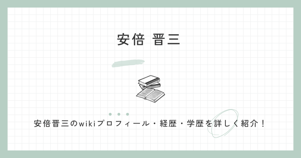 安倍晋三,wiki,経歴,プロフィール,学歴,評判,功績