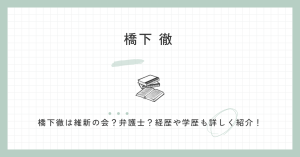 橋下徹維新の会,弁護士,経歴,国籍,学歴,生い立ち,評判,身長