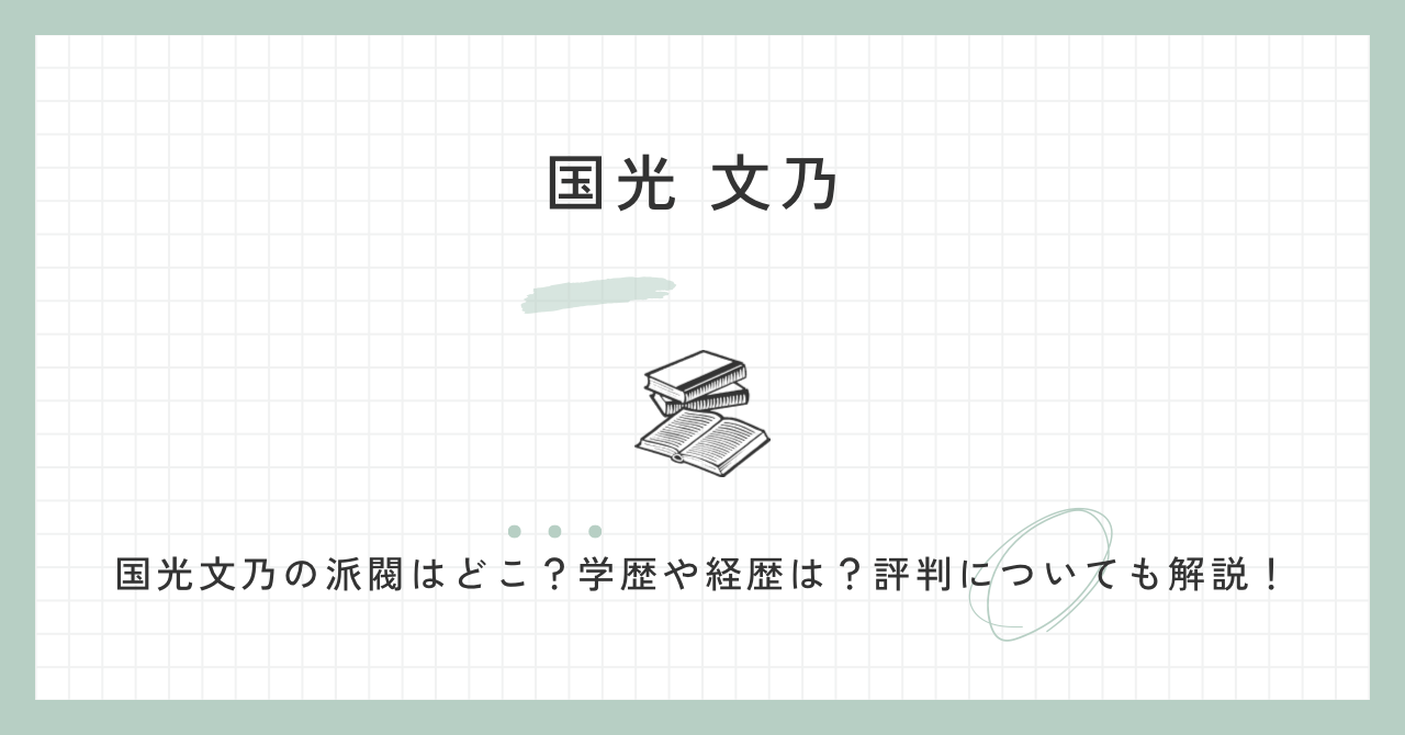 国光文乃,派閥,学歴,経歴,評判,プロフィール,大学,高校,整形