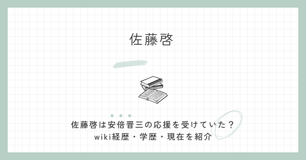 佐藤啓,安倍晋三,wiki,経歴,学歴,現在,評判,妻,官房副長官,高市早苗