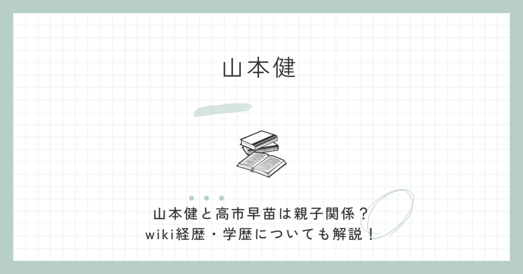 山本健,高市早苗,wiki,経歴,学歴,福井県議会,山本拓,実母,衆院選,自民