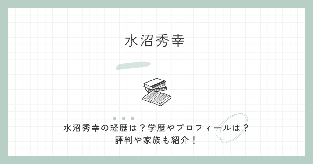 水沼秀幸,経歴,学歴,プロフィール,評判,家族,議員,ヤジ,立憲