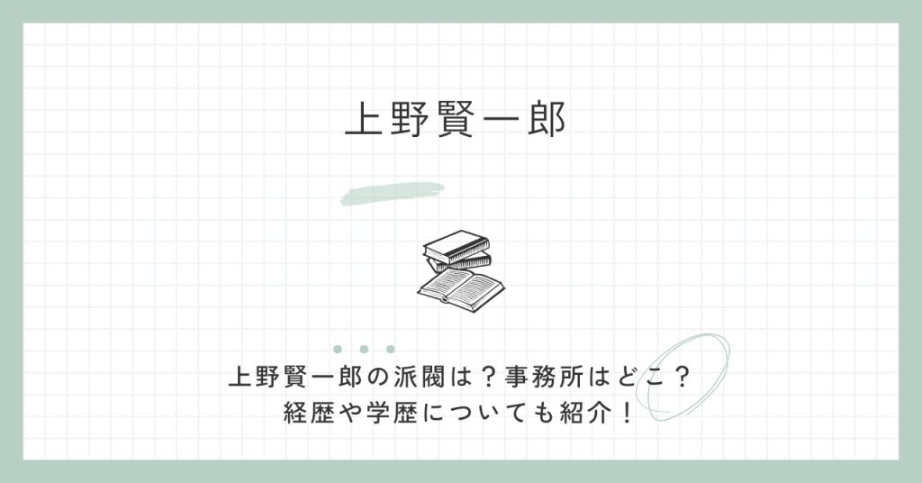 上野賢一郎,派閥,事務所,経歴,学歴,評判,プロフィール,自民党,総裁選