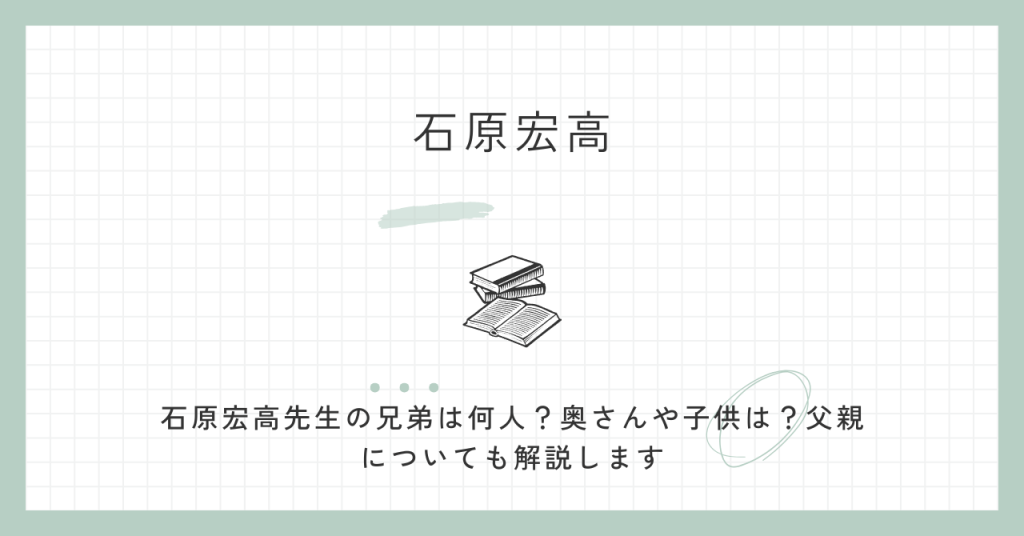 石原宏高の兄弟は？嫁や息子・娘は？父親についても紹介！