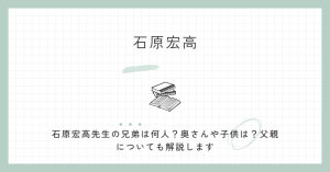 石原宏高の兄弟は？嫁や息子・娘は？父親についても紹介！