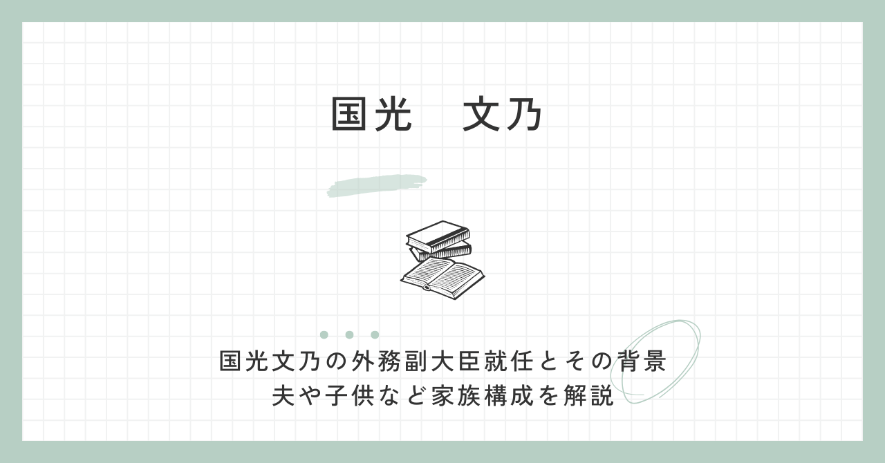 国光文乃は外務副大臣？就任時期と役割、夫の職業・子供の有無を解説