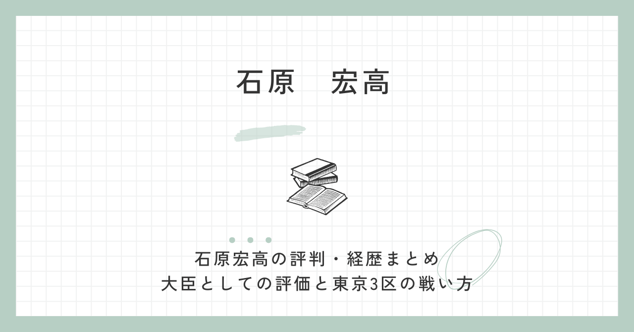 石原宏高の評判は？東京3区での戦い方と大臣としての評価を解説