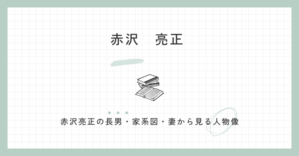 赤沢亮正の長男はどんな人？家系図から父親・出身地・妻との関係を解説
