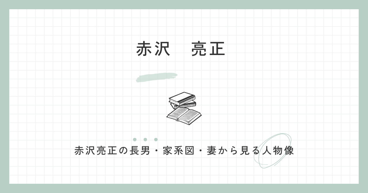赤沢亮正の長男はどんな人？家系図から父親・出身地・妻との関係を解説