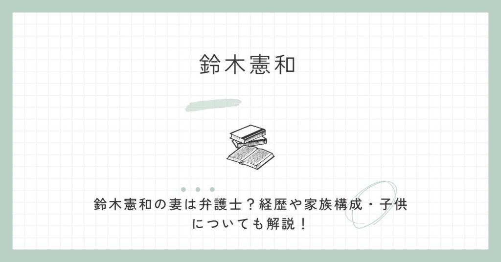 鈴木憲和,妻,弁護士,経歴,家族,父,母親,子供,結婚