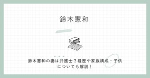 鈴木憲和,妻,弁護士,経歴,家族,父,母親,子供,結婚