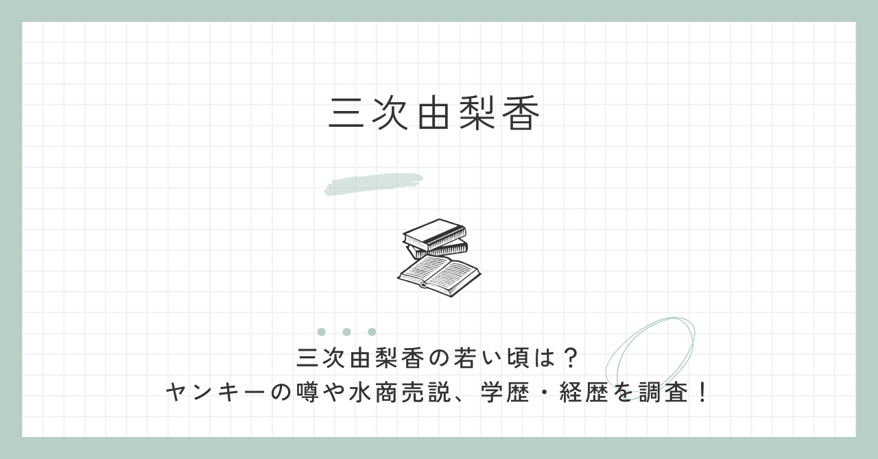 三次由梨香,若い頃,ヤンキー,水商売,経歴,学歴,評判,氏,プロフィール,区議,衆院選