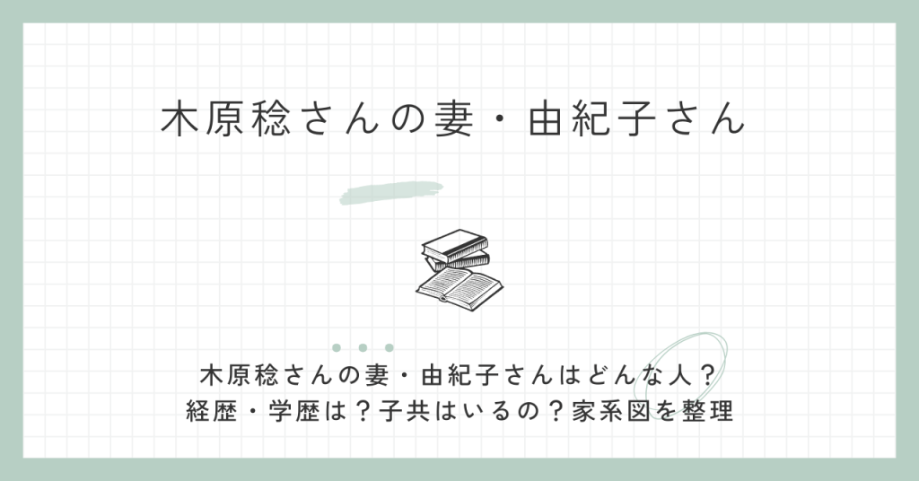 木原稔,妻,経歴,学歴,子供,家系図