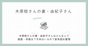 木原稔,妻,経歴,学歴,子供,家系図