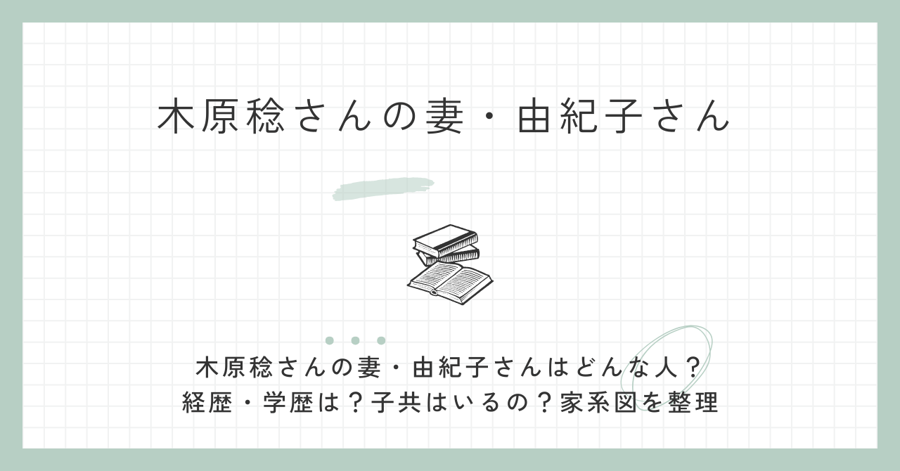 木原稔,妻,経歴,学歴,子供,家系図