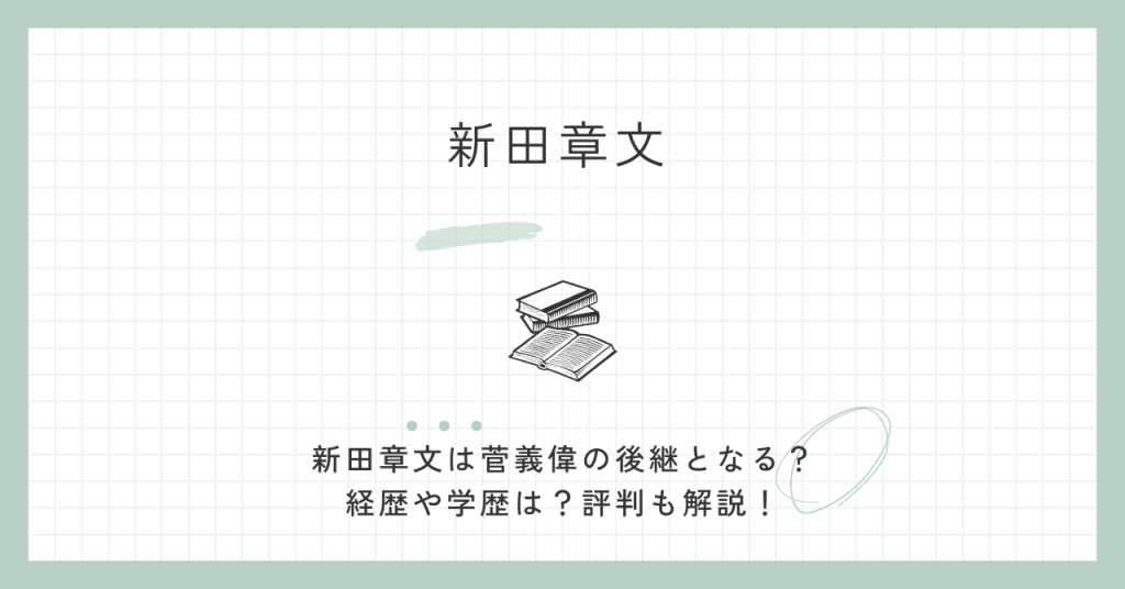 新田章文,菅義偉,後継,経歴,学歴,評判,自民党,衆院選,神奈川2区