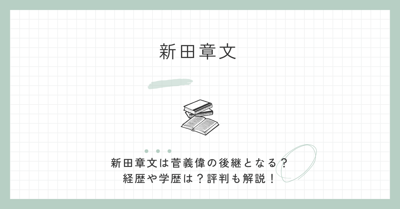 新田章文,菅義偉,後継,経歴,学歴,評判,自民党,衆院選,神奈川2区