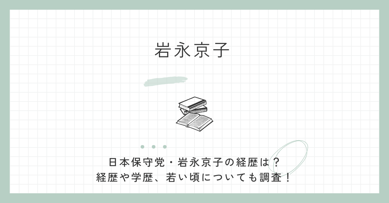 岩永京子,日本保守党,wiki,経歴,若い頃,ダンサー,学歴,政策,プロフィール