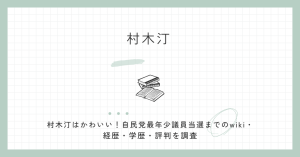村木汀,かわいい,wiki,経歴,学歴,評判,自民党,最年少,議員