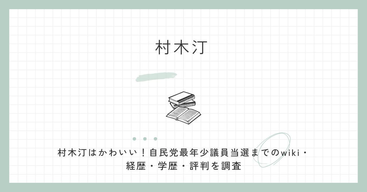村木汀,かわいい,wiki,経歴,学歴,評判,自民党,最年少,議員