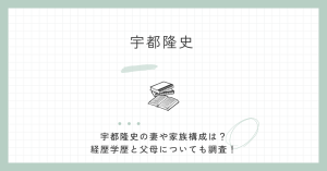宇都隆史,妻,経歴,学歴,娘,家族,父,母,参政党