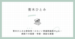 青木ひとみ,参政党,wiki,経歴,病院,学歴,演説,かわいい,衆議院