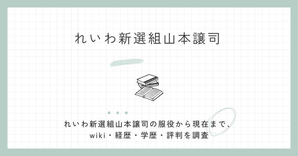 山本譲司,現在,wikli,経歴,学歴,評判,出獄記,獄窓記,れいわ,服役,カツラ