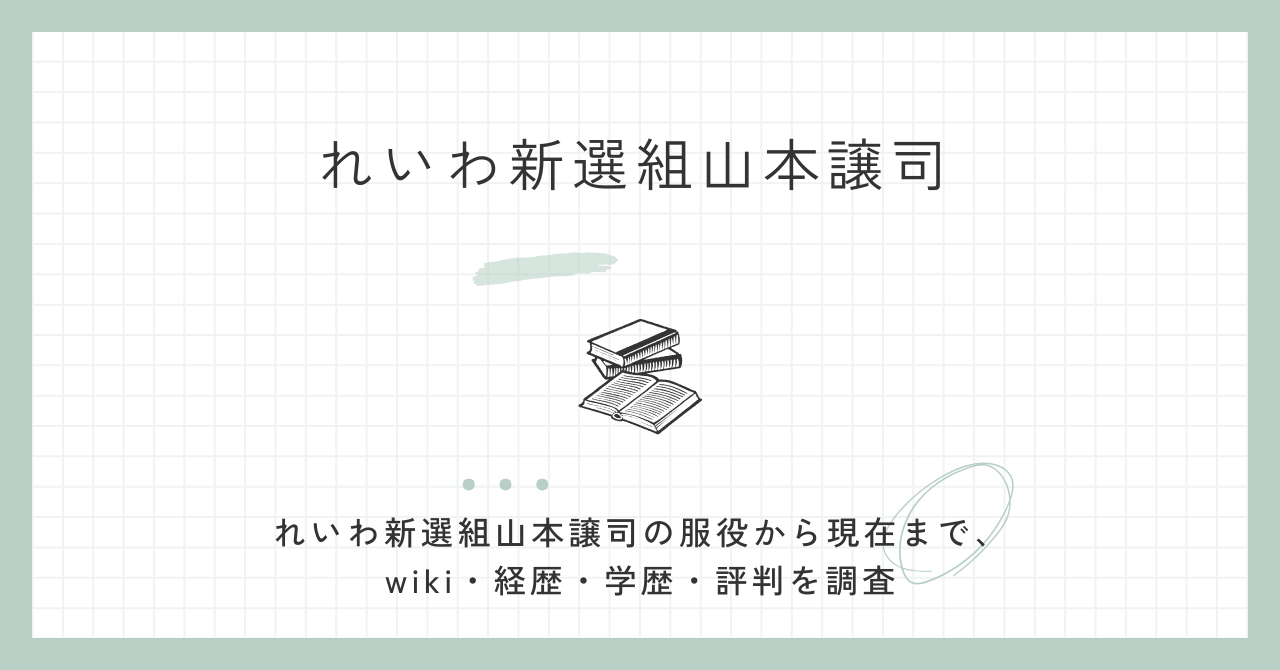 山本譲司,現在,wikli,経歴,学歴,評判,出獄記,獄窓記,れいわ,服役,カツラ