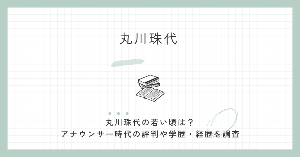 丸川珠代,若い頃,アナウンサー時代,評判,経歴,学歴,自民党,参院議員