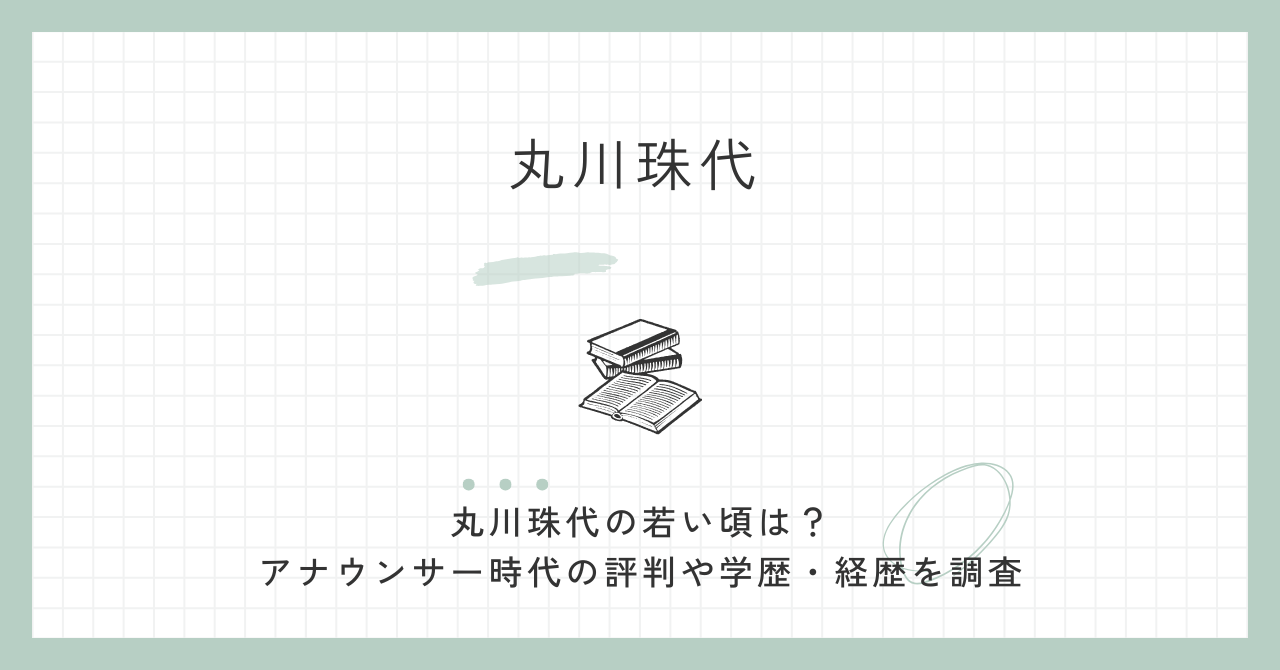 丸川珠代,若い頃,アナウンサー時代,評判,経歴,学歴,自民党,参院議員