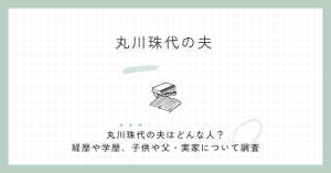 丸川珠代,夫,経歴,学歴,子供,父,実家,資産,自民党